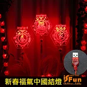 【iSFun】迎新福到*新春過年中國結喜氣掛串燈 春字