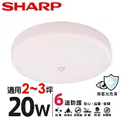 【SHARP 夏普】20W 高光效LED 紅外線感應 明悅 吸頂燈(適用2-3坪 三色光可選) 自然光