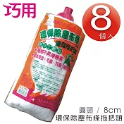 巧用除塵布條圓型拖把 替換頭 8個入