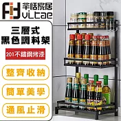 FitVitae羋恬家居 廚房三層調味料收納架 不鏽鋼烤漆黑色