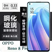 OPPO Reno 8 Pro 5G 超強防爆鋼化玻璃保護貼 (非滿版) 螢幕保護貼 強化玻璃 9H 0.33mm 透明