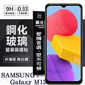 三星 Samsung Galaxy M13 超強防爆鋼化玻璃保護貼 (非滿版) 螢幕保護貼 強化玻璃 9H 0.33mm 透明