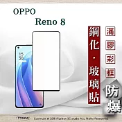 OPPO Reno 8 5G 2.5D滿版滿膠 彩框鋼化玻璃保護貼 9H 鋼化玻璃 9H 0.33mm 黑邊