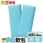 LOG樂格 加厚款防撞軟包 -天藍色 x2入組 (防撞壁貼/防撞墊)