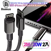 (2入組)Baseus倍思 鎢金 PD Type-C to Lightning 快充傳輸充電線(20W)iPhone/iPad系列快充-200cm