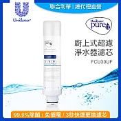 【聯合利華】Pureit廚上型桌上型生飲級超濾濾水器淨水器濾芯FCU30UF(1入)