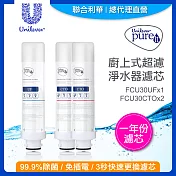 【聯合利華】Pureit廚上型超濾濾水器淨水器濾芯FCU30UF*1+CTO*2