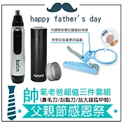 ~父親節感恩祭~帥氣老爸超值三件套組(鼻毛刀/刮鬍刀/放大鏡指甲剪)