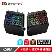 irocks K59M 分離式 人體工學 機械鍵盤-Cherry茶軸