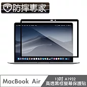 防摔專家 MacBook Air 13吋 A1932 高透黑框螢幕保護貼
