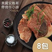 【優鮮配】美國安格斯Choice帶骨牛小排8包(約200g/包) 免運組