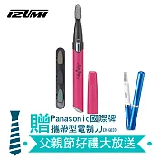父親節好禮大放送 日本IZUMI 美甲修護器 LCN-31贈國際牌攜帶型電鬍刀