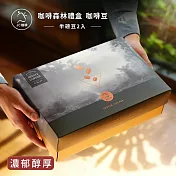 【JC咖啡】咖啡森林禮盒-精品咖啡豆2包入(半磅230g/包)莊園咖啡 新鮮烘焙- 濃鬱醇厚