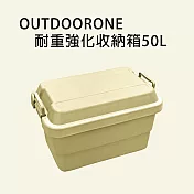 OUTDOORONE耐重強化收納箱50L 可堆疊設計更加方便- 米白