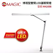 【MAGIC】博視型雙臂LED護眼臂燈(MA1688)