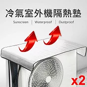 2入組 冷氣室外機隔熱墊 空調外機遮陽/遮雨罩 鋁箔隔熱膜