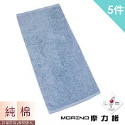 【MORINO】MIT 抗菌除臭莫蘭迪純棉毛巾(5入組) 藍色