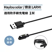 【Timo】Haylou Solar LS05/樂米LARMI 通用款手錶充電線1M(免拆錶帶)