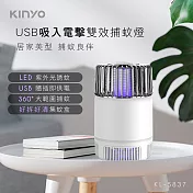 KINYO-USB吸入電擊雙效捕蚊燈(KL-5837)