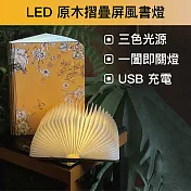 【SunZa 】LED原木摺疊屏風書燈-宮廷花卉款-大本 黃金歲月