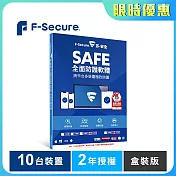 芬-安全 F-Secure SAFE全面防護軟體-10台裝置2年授權-盒裝版