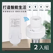 CS22 智慧燈泡免接線無線遙控燈座(E27螺口)-2入
