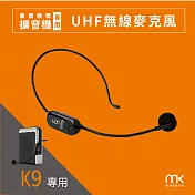 meekee UHF無線麥克風(K9 教學擴音機專用配件)