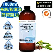 【NEW DIRECTIONS】美國初榨荷荷芭油1000ml(澳洲原裝進口-新方向按摩油保濕油基礎油基底油)