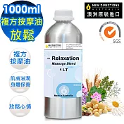 【NEW DIRECTIONS】放鬆-複方按摩油1000ml(鋁罐裝-澳洲原裝進口新方向按摩油保濕油)