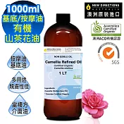 【新方向 NEW DIRECTIONS 】頂級基底油按摩油保濕油1L(山茶花油Camellia) 澳洲 ACO 有機 植物 認證 原裝 進口