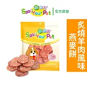 【哄寶貝】炙燒羊肉風味燕麥餅(160gX2包組) 犬用零食 狗肉乾 台灣製造