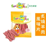 【哄寶貝】炙燒羊肉風味片(160gX2包組) 犬用零食 狗肉乾 臺灣製造