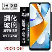Poco C40 超強防爆鋼化玻璃保護貼 (非滿版) 螢幕保護貼 強化玻璃 9H 0.33mm 透明