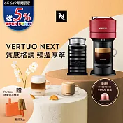 Nespresso 創新美式 Vertuo 系列Next經典款膠囊咖啡機 櫻桃紅 奶泡機組合(可選色) 黑色奶泡機