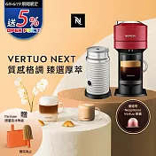 Nespresso 創新美式 Vertuo 系列Next經典款膠囊咖啡機 櫻桃紅 奶泡機組合(可選色) 白色奶泡機