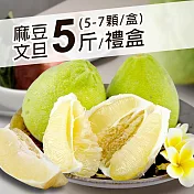 【優鮮配】頂級40年老欉麻豆小顆文旦5斤禮盒(3000g±10%/盒) 免運組