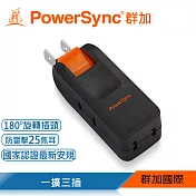群加 PowerSync 2P 3插防雷擊180度旋轉壁插/2色 黑色