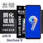 華碩 ASUS ZenFone 9 超強防爆鋼化玻璃保護貼 (非滿版) 螢幕保護貼 強化玻璃 9H 0.33mm 透明