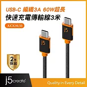j5create USB Type-C耐用編織3A PD60W超長300cm 筆電/平板/手機 快速充電傳輸線 – JUCX24L30