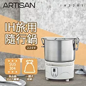 【ARTISAN奧堤森】IH旅用隨行鍋(IH2201)-220V國際電壓