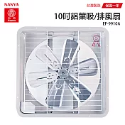 【南亞】10吋鋁葉吸排兩用通風扇/排風扇/風扇 EF-9910A 台灣製造