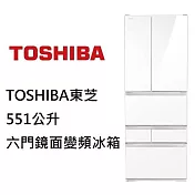 TOSHIBA東芝 551公升六門鏡面變頻冰箱 GR-ZP550TFW(UW) 含基本安裝+舊機回收