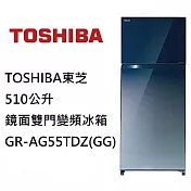 TOSHIBA東芝 510公升鏡面雙門變頻冰箱 GR-AG55TDZ(GG) 含基本安裝+舊機回收