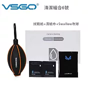 VSGO 清潔組合6號(拭鏡紙+濕紙巾+Swallow吹球)
