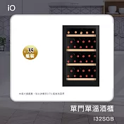 限期贈保溫保冷袋  iO 單門單溫專業酒櫃 i32SGB 黑 黑