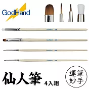 日本神之手GodHand神之筆運筆妙手入門初階款仙人筆GH-EBRSP-SN-SET(4支組)