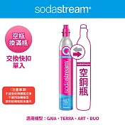 【Sodastream-交換鋼瓶】CO2交換快扣鋼瓶425g(您須有1支空鋼瓶 僅適用快扣機種)