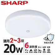 【SHARP 夏普】買一送一 20W 高光效LED 紅外線感應 明悅 吸頂燈(適用2-3坪 三色光可選) 白光-2入