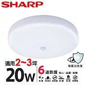 【SHARP 夏普】買一送一 20W 高光效LED 紅外線感應 明悅 吸頂燈(適用2-3坪 三色光可選)  白光-2入