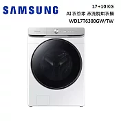 SAMSUNG 三星17+10公斤 AI衣管家 蒸洗脫烘滾筒洗衣機 WD17T6300GW/TW
